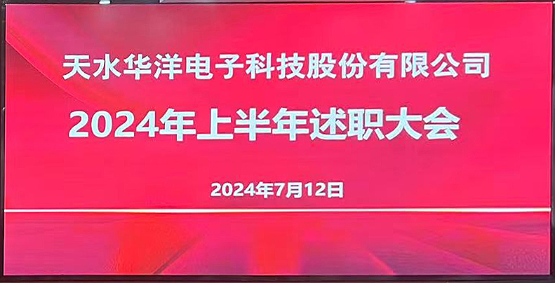 2024年中述職大會(huì)